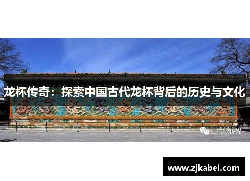 龙杯传奇：探索中国古代龙杯背后的历史与文化