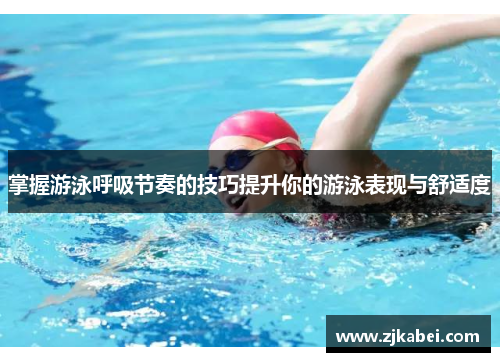 掌握游泳呼吸节奏的技巧提升你的游泳表现与舒适度