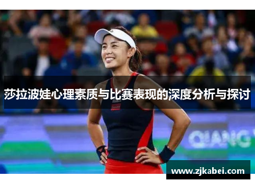 莎拉波娃心理素质与比赛表现的深度分析与探讨