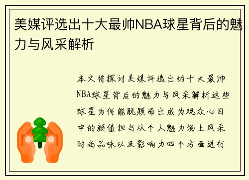 美媒评选出十大最帅NBA球星背后的魅力与风采解析