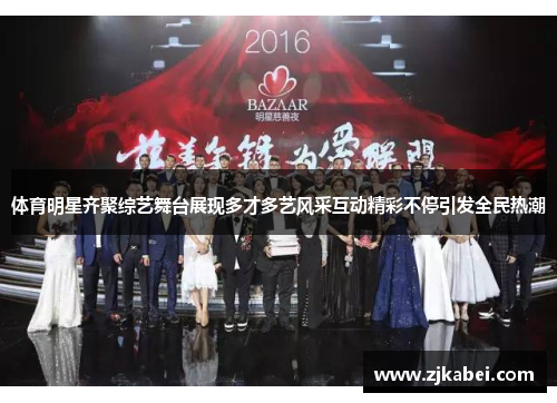 体育明星齐聚综艺舞台展现多才多艺风采互动精彩不停引发全民热潮