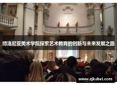 博洛尼亚美术学院探索艺术教育的创新与未来发展之路