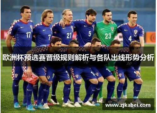 欧洲杯预选赛晋级规则解析与各队出线形势分析