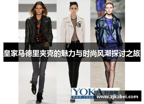 皇家马德里夹克的魅力与时尚风潮探讨之旅