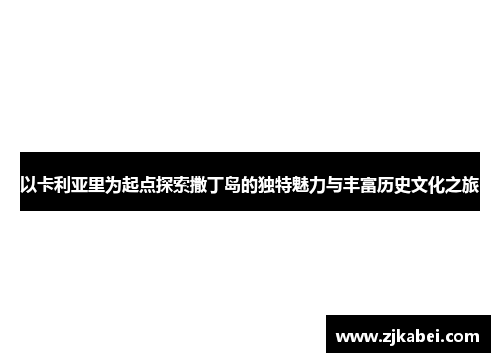 以卡利亚里为起点探索撒丁岛的独特魅力与丰富历史文化之旅
