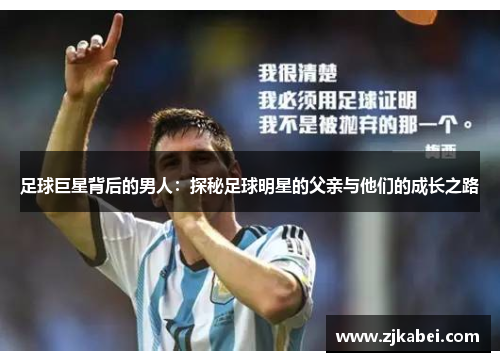足球巨星背后的男人：探秘足球明星的父亲与他们的成长之路
