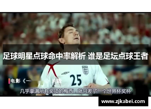 足球明星点球命中率解析 谁是足坛点球王者
