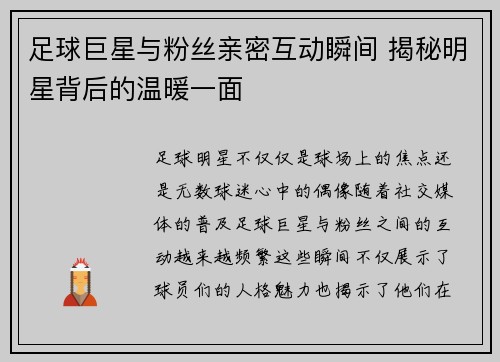 足球巨星与粉丝亲密互动瞬间 揭秘明星背后的温暖一面