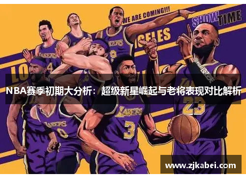 NBA赛季初期大分析：超级新星崛起与老将表现对比解析