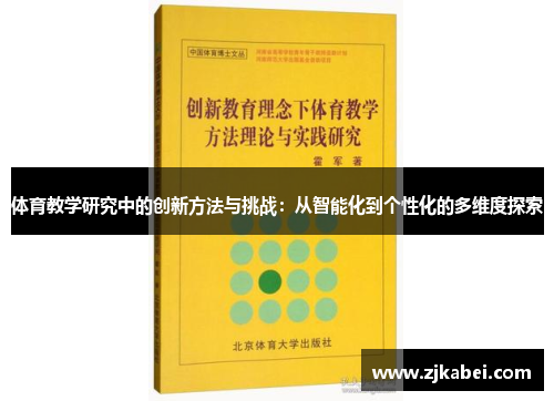 体育教学研究中的创新方法与挑战：从智能化到个性化的多维度探索