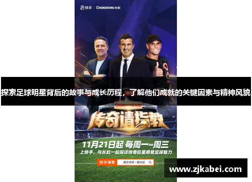 探索足球明星背后的故事与成长历程，了解他们成就的关键因素与精神风貌