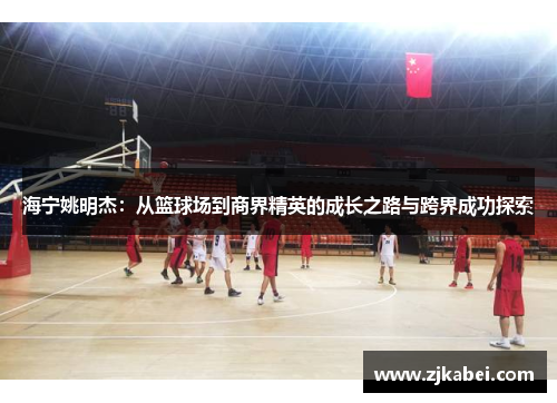 海宁姚明杰：从篮球场到商界精英的成长之路与跨界成功探索