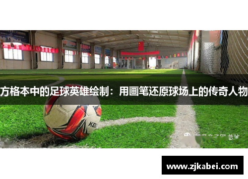 方格本中的足球英雄绘制：用画笔还原球场上的传奇人物