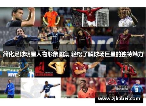 简化足球明星人物形象图集 轻松了解球场巨星的独特魅力