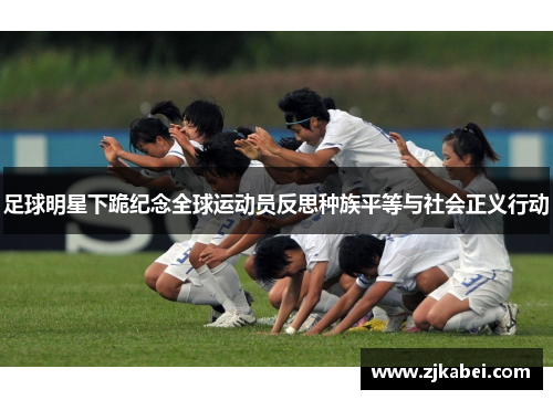 足球明星下跪纪念全球运动员反思种族平等与社会正义行动