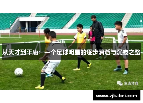 从天才到平庸：一个足球明星的逐步消逝与沉寂之路