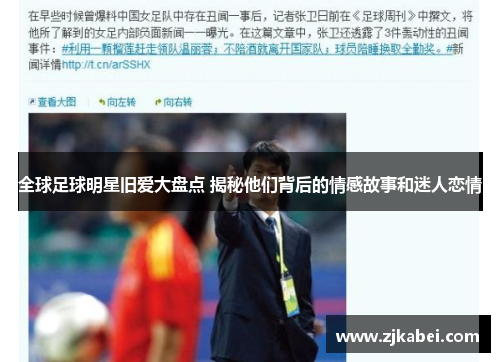 全球足球明星旧爱大盘点 揭秘他们背后的情感故事和迷人恋情