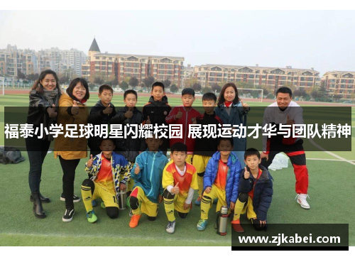 福泰小学足球明星闪耀校园 展现运动才华与团队精神