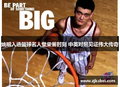 姚明入选篮球名人堂荣誉时刻 中英对照见证伟大传奇