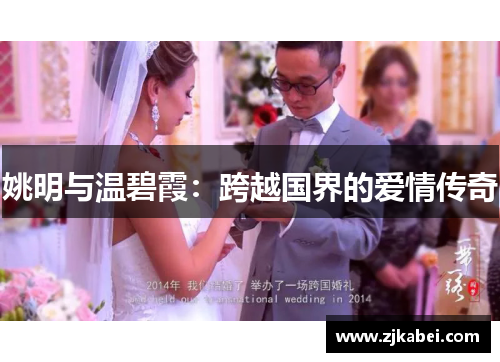 姚明与温碧霞：跨越国界的爱情传奇