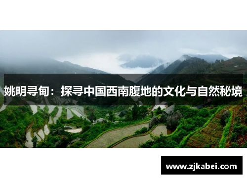 姚明寻甸：探寻中国西南腹地的文化与自然秘境