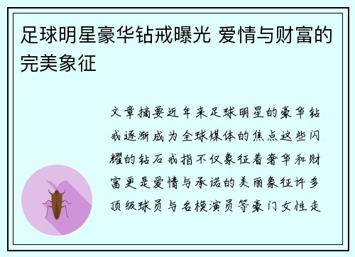 足球明星豪华钻戒曝光 爱情与财富的完美象征