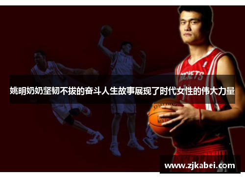 姚明奶奶坚韧不拔的奋斗人生故事展现了时代女性的伟大力量