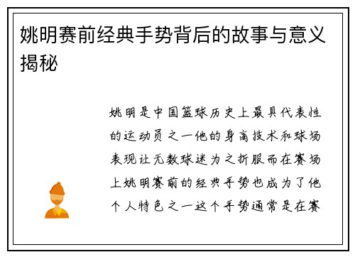 姚明赛前经典手势背后的故事与意义揭秘