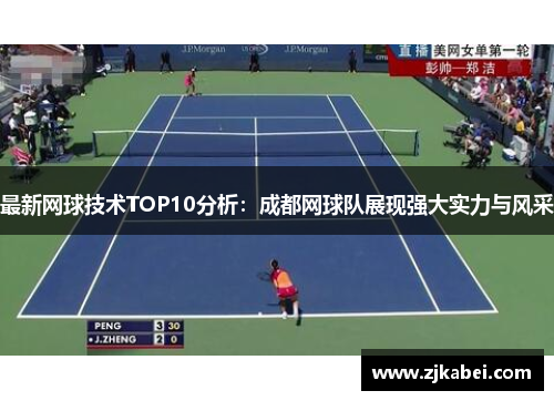 最新网球技术TOP10分析：成都网球队展现强大实力与风采