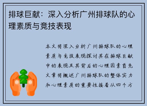 排球巨献：深入分析广州排球队的心理素质与竞技表现