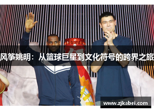风筝姚明：从篮球巨星到文化符号的跨界之旅