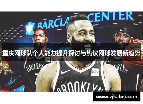 重庆网球队个人能力提升探讨与热议网球发展新趋势