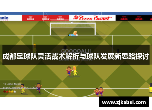 成都足球队灵活战术解析与球队发展新思路探讨