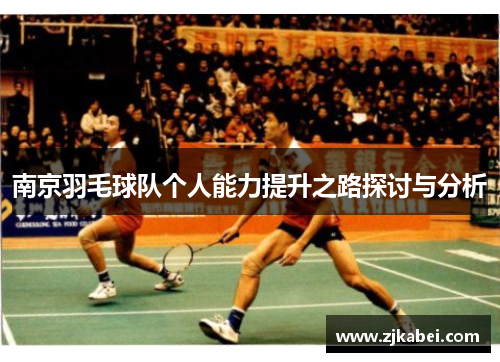 南京羽毛球队个人能力提升之路探讨与分析