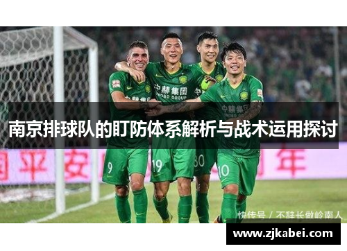 南京排球队的盯防体系解析与战术运用探讨