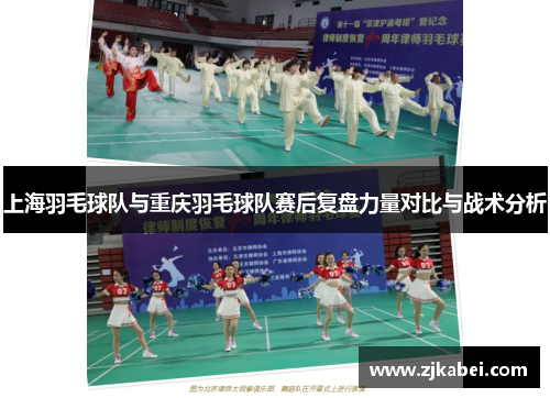 上海羽毛球队与重庆羽毛球队赛后复盘力量对比与战术分析