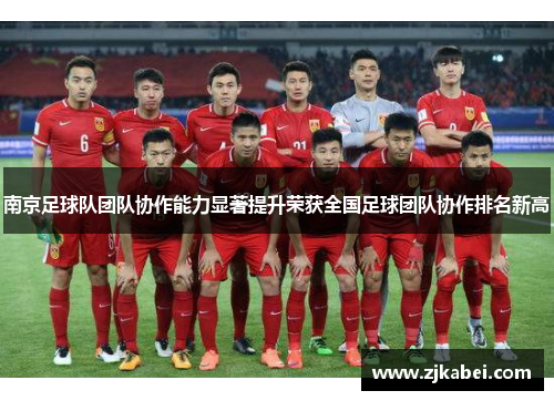 南京足球队团队协作能力显著提升荣获全国足球团队协作排名新高