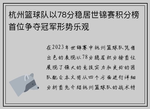 杭州篮球队以78分稳居世锦赛积分榜首位争夺冠军形势乐观