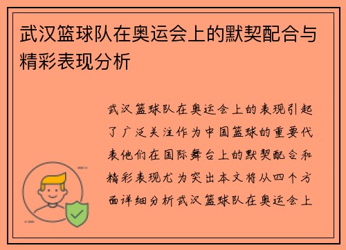 武汉篮球队在奥运会上的默契配合与精彩表现分析