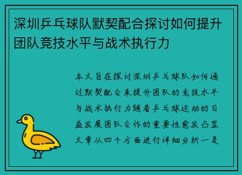 深圳乒乓球队默契配合探讨如何提升团队竞技水平与战术执行力