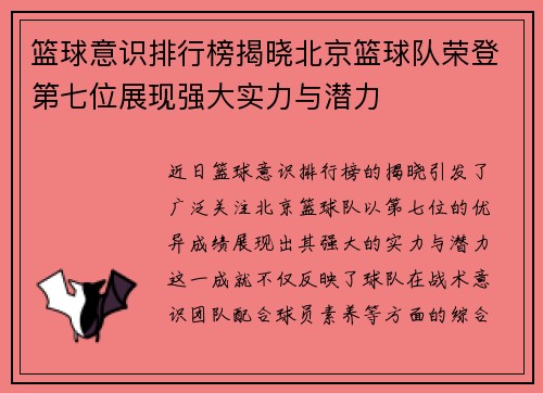 篮球意识排行榜揭晓北京篮球队荣登第七位展现强大实力与潜力