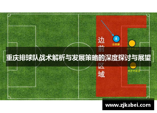 重庆排球队战术解析与发展策略的深度探讨与展望