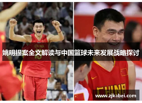 姚明提案全文解读与中国篮球未来发展战略探讨