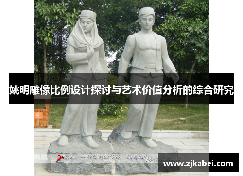 姚明雕像比例设计探讨与艺术价值分析的综合研究