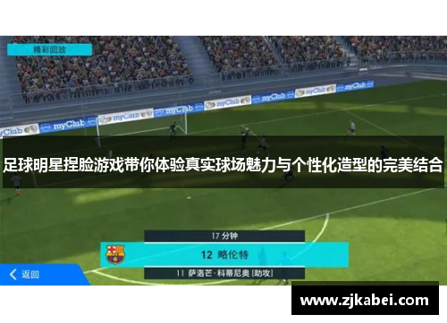 足球明星捏脸游戏带你体验真实球场魅力与个性化造型的完美结合