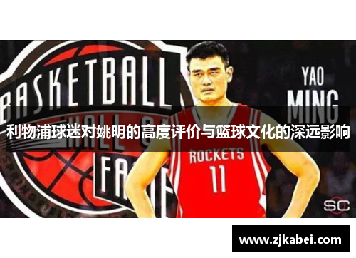 利物浦球迷对姚明的高度评价与篮球文化的深远影响