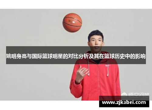 姚明身高与国际篮球明星的对比分析及其在篮球历史中的影响