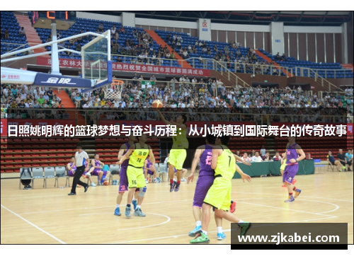 日照姚明辉的篮球梦想与奋斗历程：从小城镇到国际舞台的传奇故事