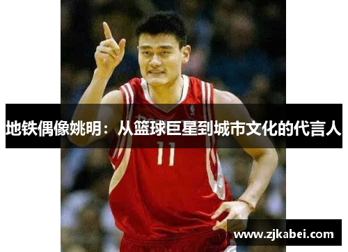 地铁偶像姚明：从篮球巨星到城市文化的代言人
