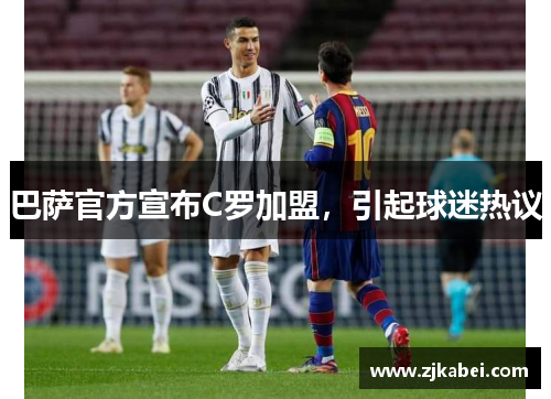 巴萨官方宣布C罗加盟，引起球迷热议